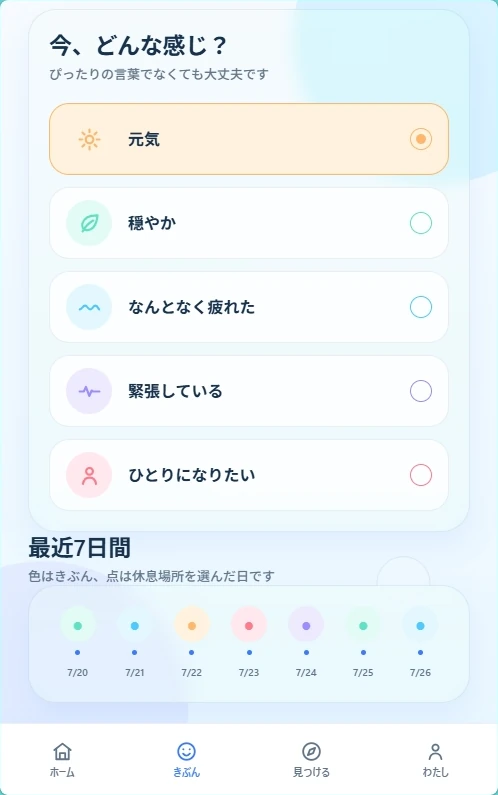 今、どんな感じかを選ぶ固定サンプルのコンセプトデモ画面