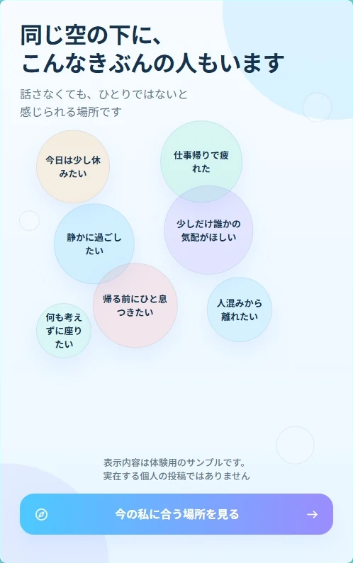 同じ空の下にいる人の気分を眺める固定サンプルのコンセプトデモ画面