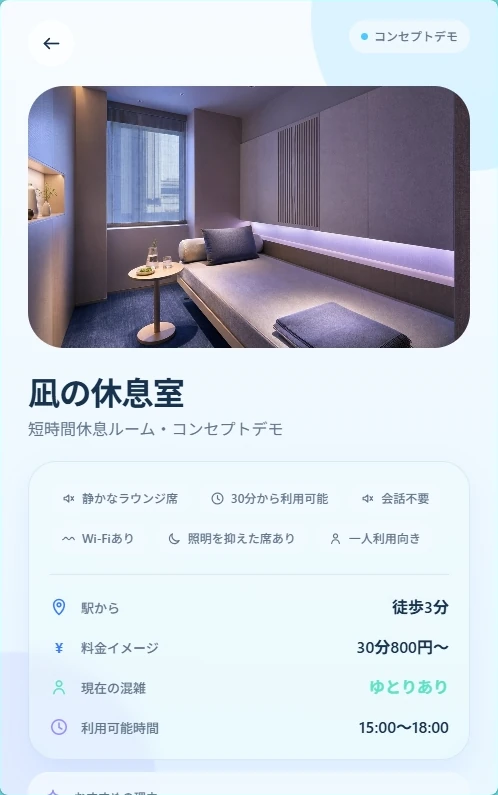 凪の休息室の詳細を表示する固定サンプルのコンセプトデモ画面