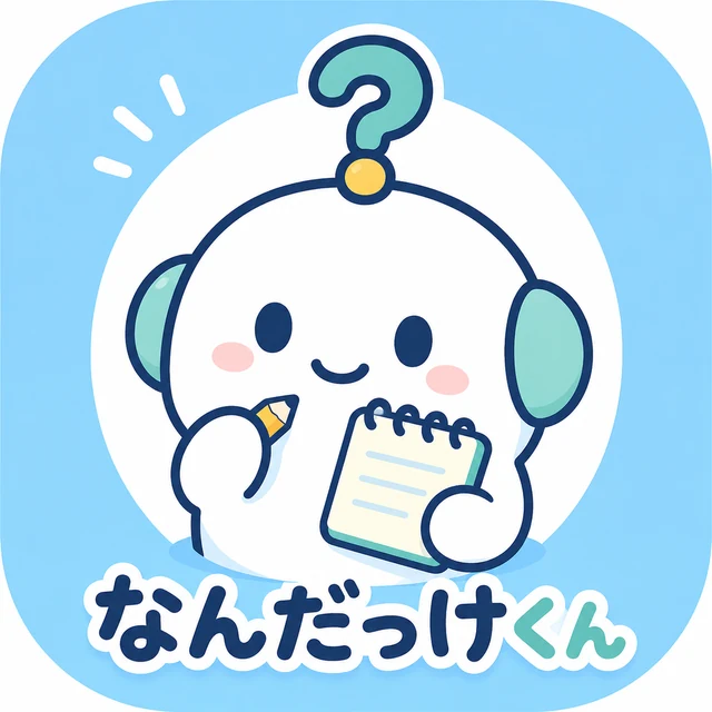 なんだっけくん