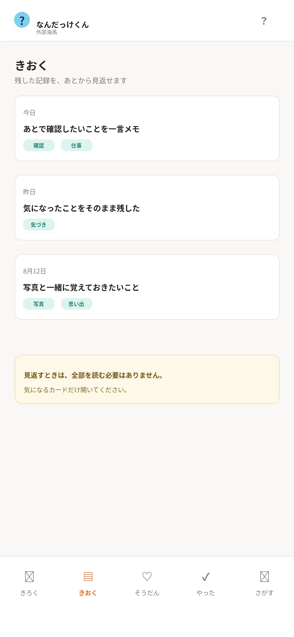 なんだっけくんのきおく画面。残した記録を振り返る説明用画面