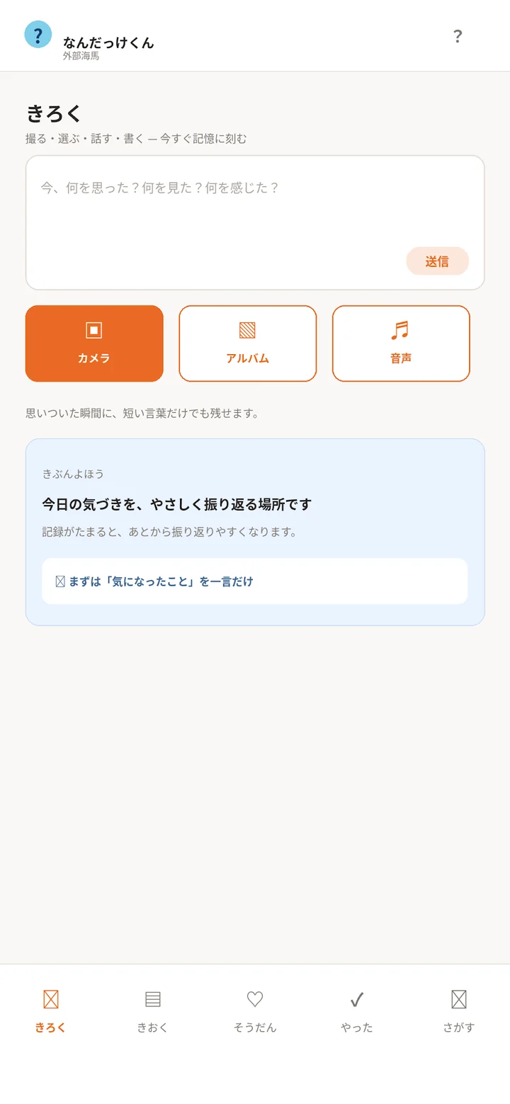 なんだっけくんの記録画面。個人データを含まない説明用の画面