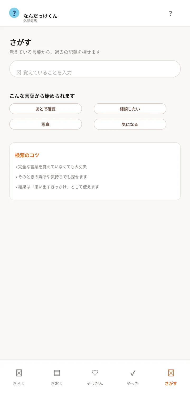 なんだっけくんの検索画面。個人データを含まない説明用の画面